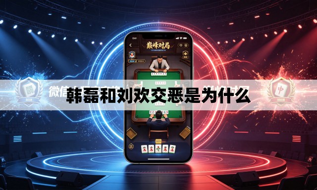 韩磊和刘欢交恶是为什么