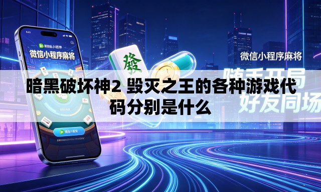 暗黑破坏神2 毁灭之王的各种游戏代码分别是什么 暗黑破坏神2 毁灭之王的各种游戏代码分别是什么