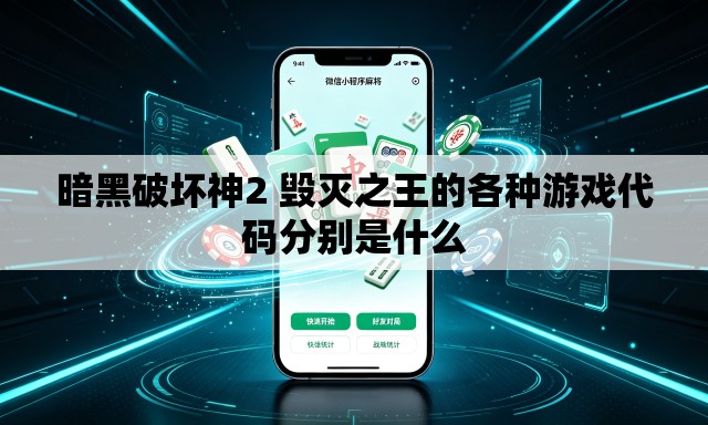 暗黑破坏神2 毁灭之王的各种游戏代码分别是什么 暗黑破坏神2 毁灭之王的各种游戏代码分别是什么
