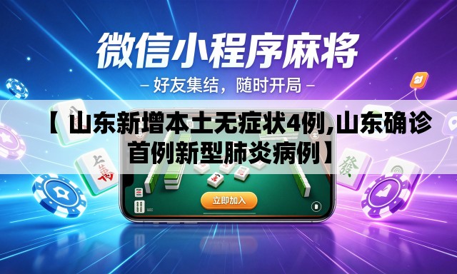 【 山东新增本土无症状4例,山东确诊首例新型肺炎病例】 【 山东新增本土无症状4例,山东确诊首例新型肺炎病例】