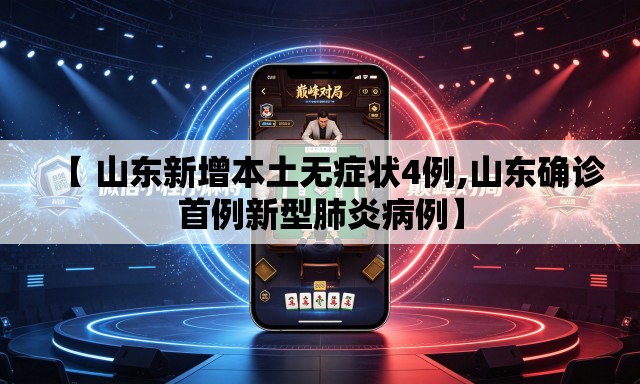 【 山东新增本土无症状4例,山东确诊首例新型肺炎病例】 【 山东新增本土无症状4例,山东确诊首例新型肺炎病例】