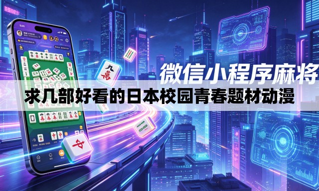 求几部好看的日本校园青春题材动漫 求几部好看的日本校园青春题材动漫