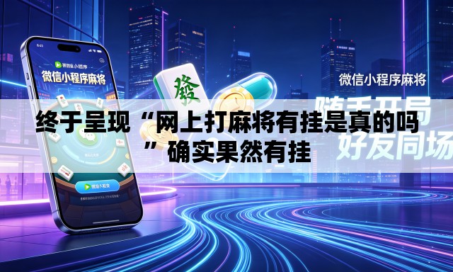 终于呈现“网上打麻将有挂是真的吗”确实果然有挂
