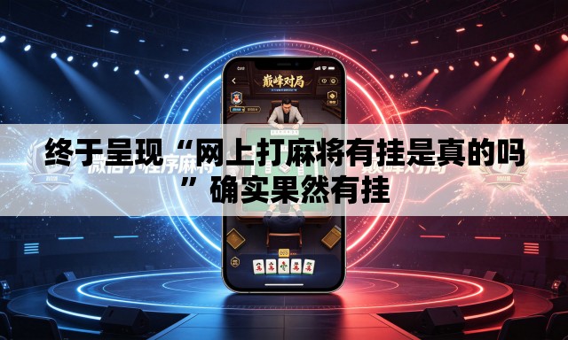 终于呈现“网上打麻将有挂是真的吗”确实果然有挂
