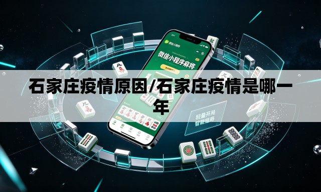 石家庄疫情原因/石家庄疫情是哪一年