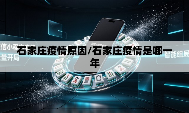 石家庄疫情原因/石家庄疫情是哪一年