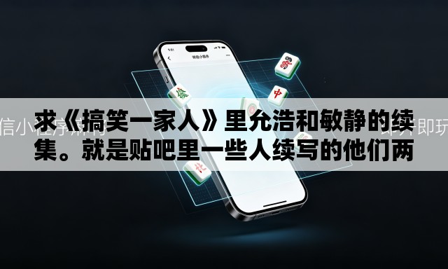 求《搞笑一家人》里允浩和敏静的续集。就是贴吧里一些人续写的他们两个的结局。