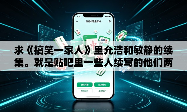 求《搞笑一家人》里允浩和敏静的续集。就是贴吧里一些人续写的他们两个的结局。