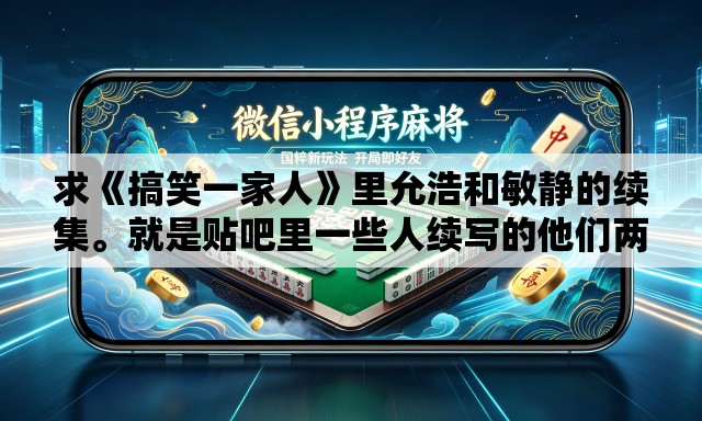 求《搞笑一家人》里允浩和敏静的续集。就是贴吧里一些人续写的他们两个的结局	。