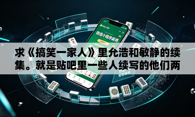 求《搞笑一家人》里允浩和敏静的续集	。就是贴吧里一些人续写的他们两个的结局。
