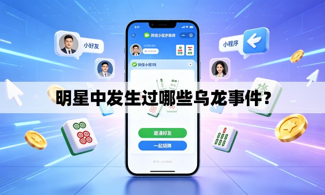 明星中发生过哪些乌龙事件？