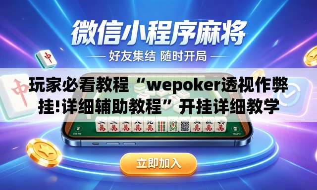 玩家必看教程“wepoker透视作弊挂!详细辅助教程	”开挂详细教学