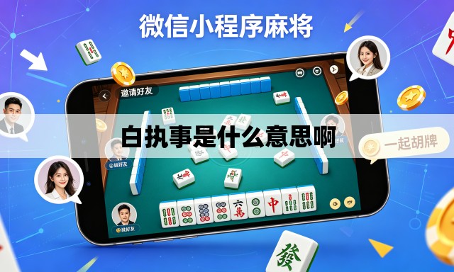 白执事是什么意思啊