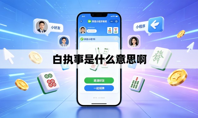 白执事是什么意思啊