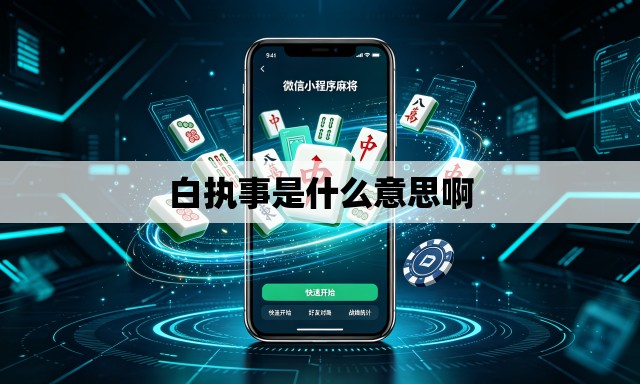 白执事是什么意思啊