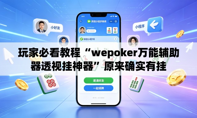 玩家必看教程“wepoker万能辅助器透视挂神器”原来确实有挂