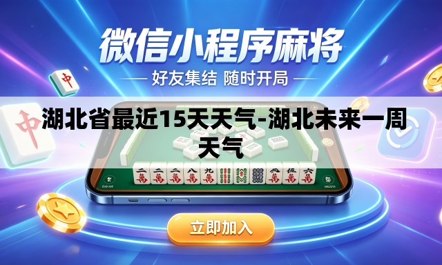  湖北省最近15天天气-湖北未来一周天气