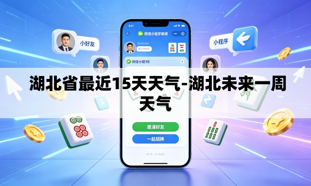  湖北省最近15天天气-湖北未来一周天气
