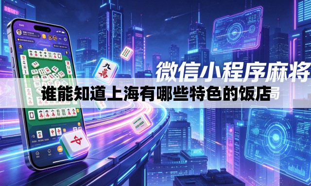 谁能知道上海有哪些特色的饭店