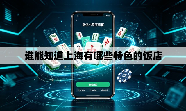 谁能知道上海有哪些特色的饭店