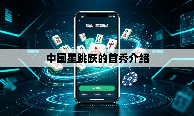 中国星跳跃的首秀介绍