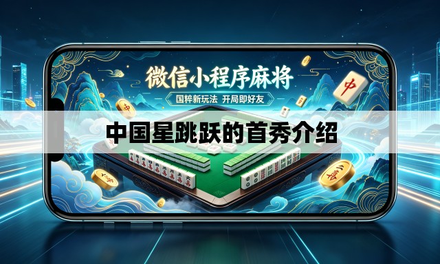 中国星跳跃的首秀介绍
