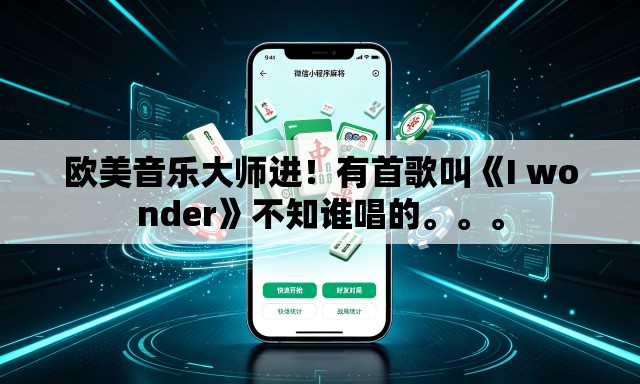 欧美音乐大师进！有首歌叫《I wonder》不知谁唱的	。。。