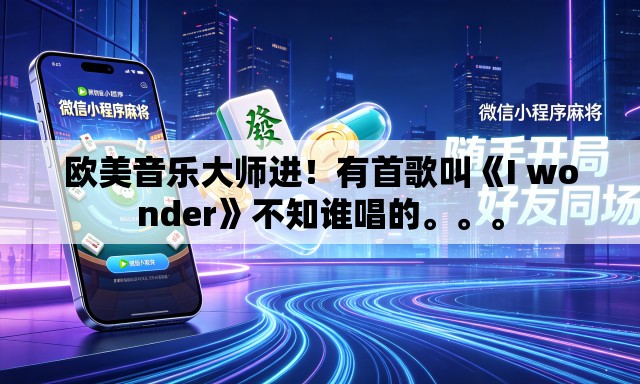 欧美音乐大师进！有首歌叫《I wonder》不知谁唱的。	。。