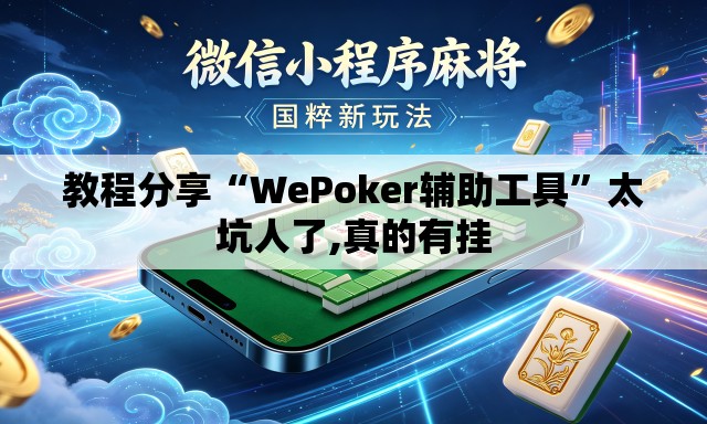 教程分享“WePoker辅助工具”太坑人了,真的有挂