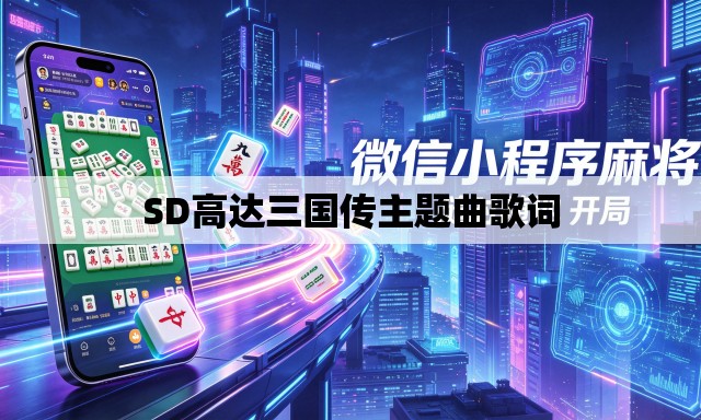 SD高达三国传主题曲歌词