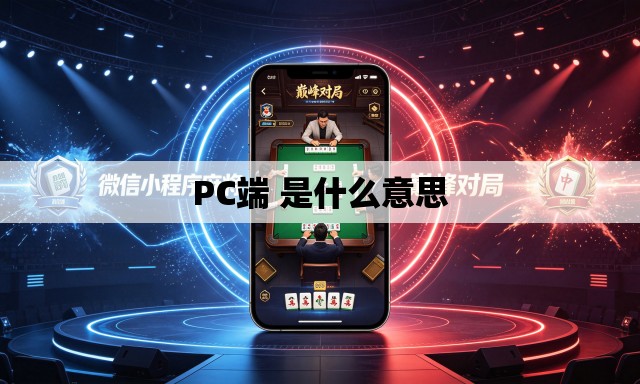 PC端 是什么意思