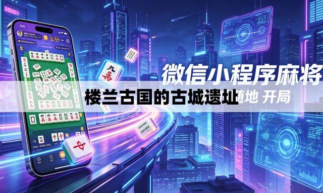 楼兰古国的古城遗址
