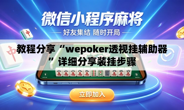 教程分享“wepoker透视挂辅助器”详细分享装挂步骤