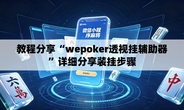 教程分享“wepoker透视挂辅助器	”详细分享装挂步骤