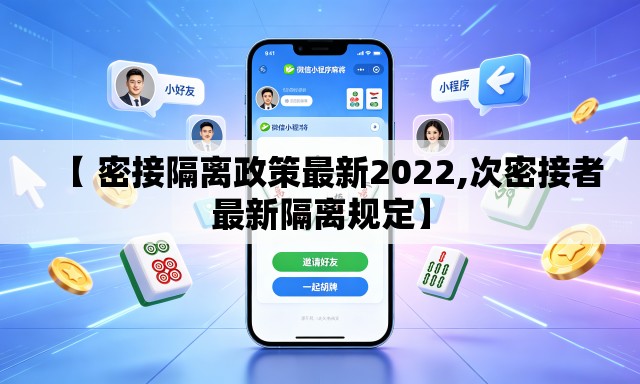 【 密接隔离政策最新2022,次密接者最新隔离规定】