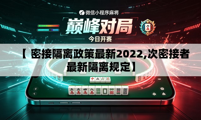【 密接隔离政策最新2022,次密接者最新隔离规定】 【 密接隔离政策最新2022,次密接者最新隔离规定】