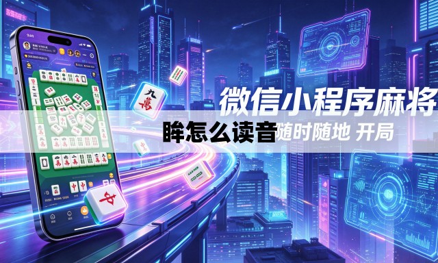 眸怎么读音