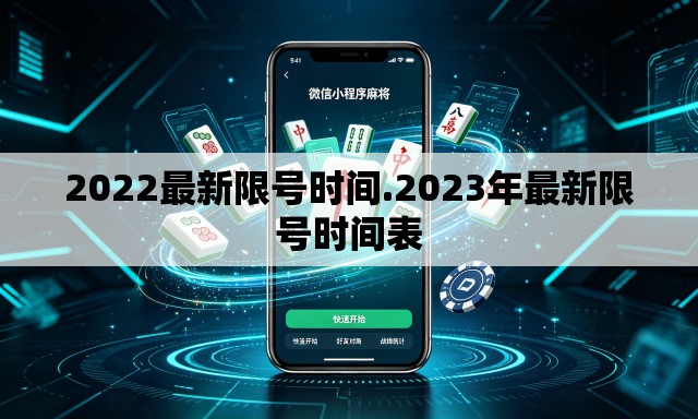 2022最新限号时间.2023年最新限号时间表