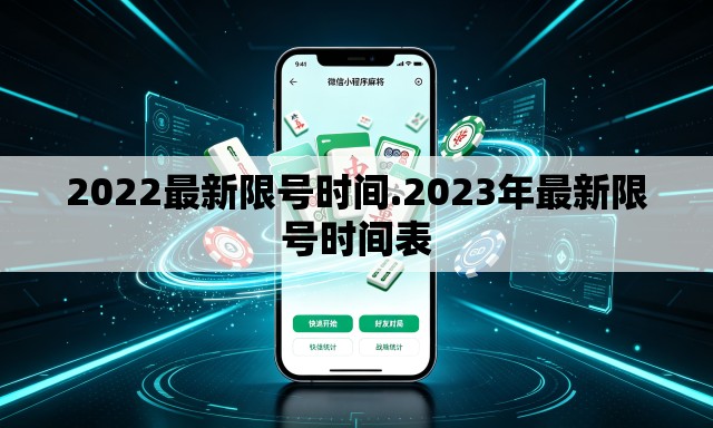 2022最新限号时间.2023年最新限号时间表
