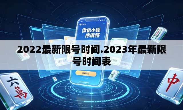 2022最新限号时间.2023年最新限号时间表