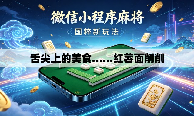 舌尖上的美食……红薯面削削 舌尖上的美食……红薯面削削