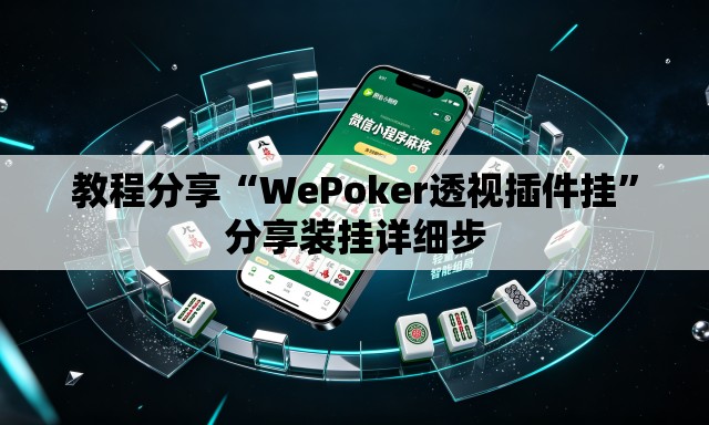 教程分享“WePoker透视插件挂”分享装挂详细步