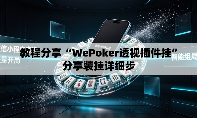 教程分享“WePoker透视插件挂	”分享装挂详细步