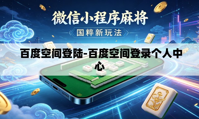  百度空间登陆-百度空间登录个人中心