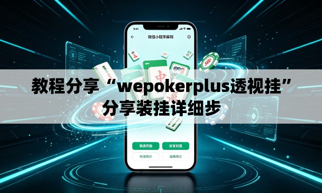 教程分享“wepokerplus透视挂	”分享装挂详细步