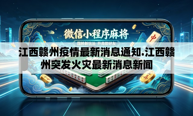 江西赣州疫情最新消息通知.江西赣州突发火灾最新消息新闻