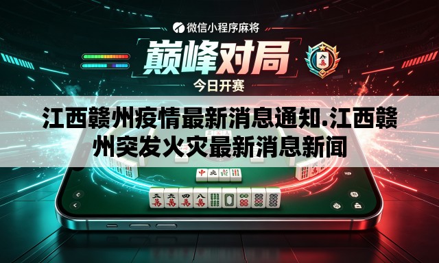 江西赣州疫情最新消息通知.江西赣州突发火灾最新消息新闻