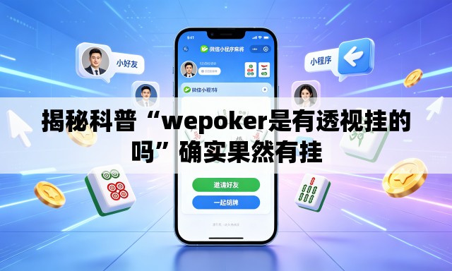 揭秘科普“wepoker是有透视挂的吗	”确实果然有挂