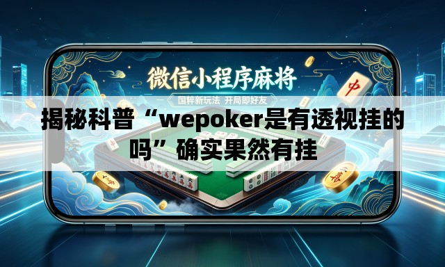 揭秘科普“wepoker是有透视挂的吗”确实果然有挂