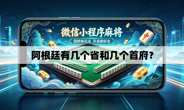 阿根廷有几个省和几个首府？